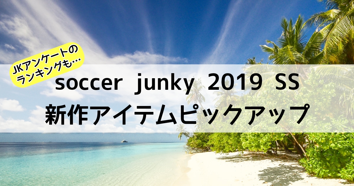 soccerjunky-2019ss-items
