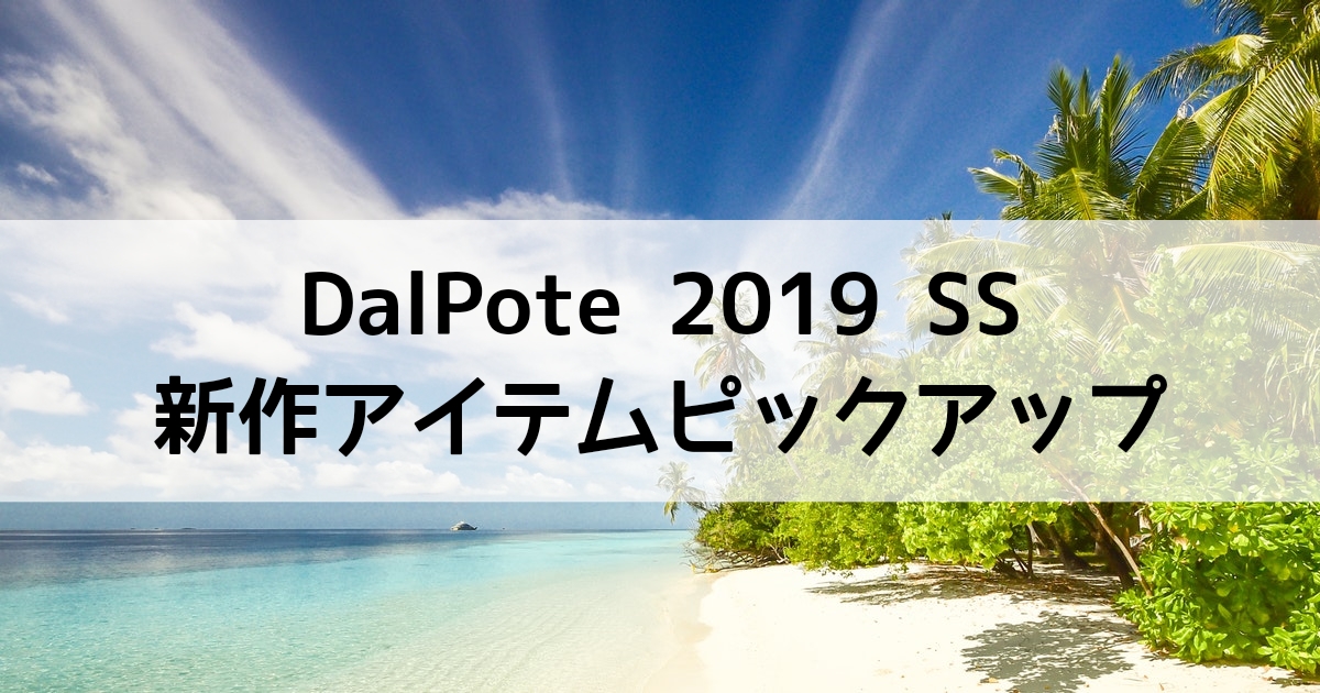ダウポンチ2019春夏新作