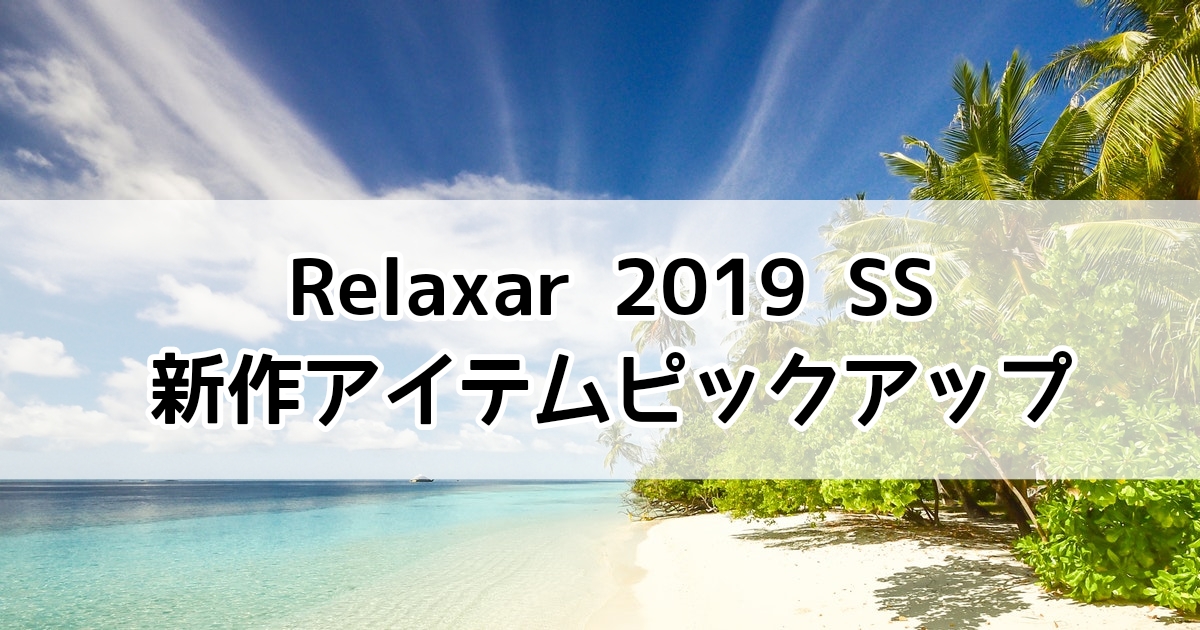 Relaxar2019SS新作アイテム