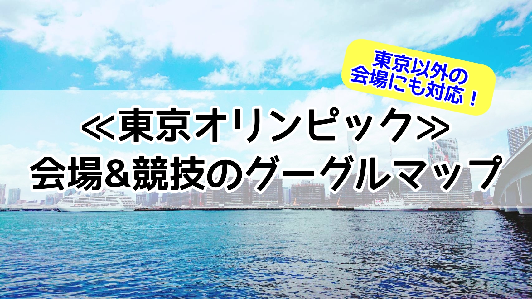 東京オリンピックの会場グーグルマップ
