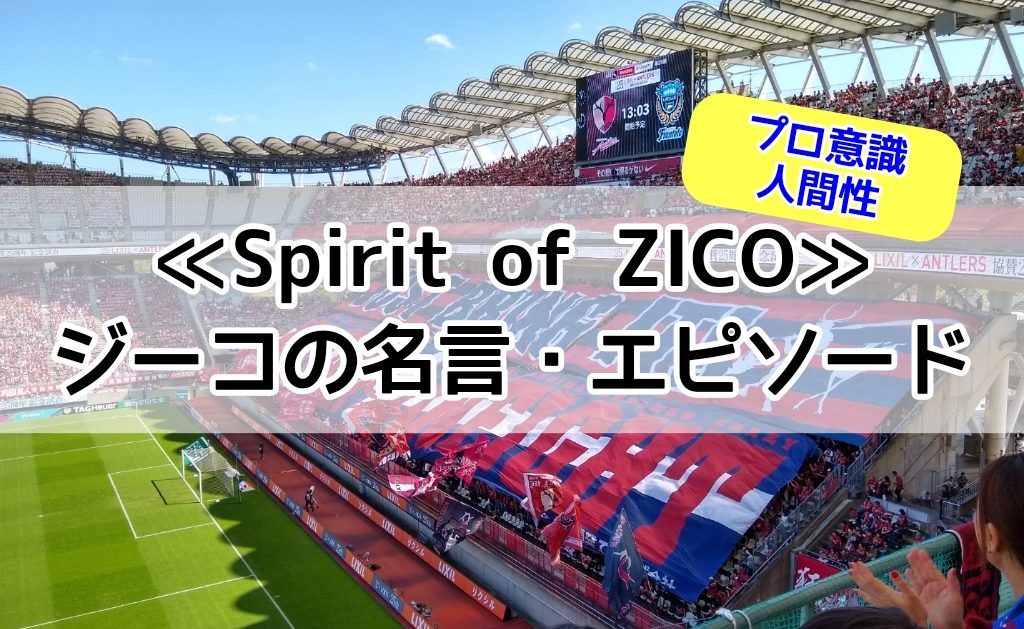 ジーコの名言・エピソード