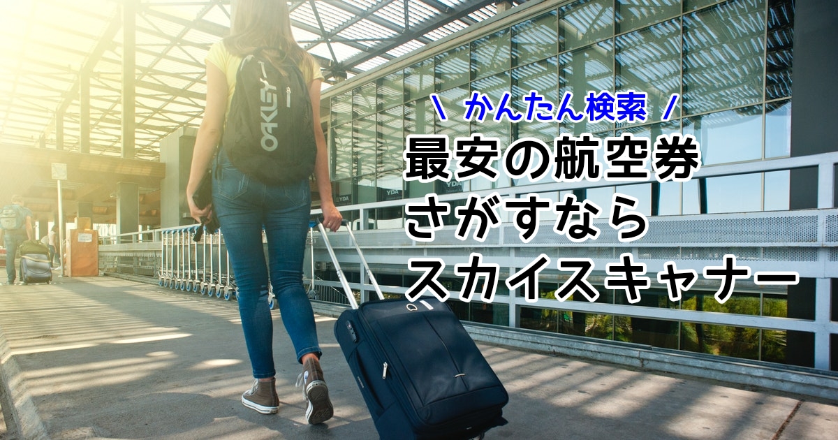 最安の航空券検索ならスカイスキャナー