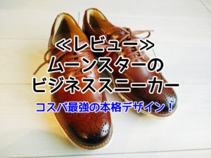 口コミレビュー｜ムーンスターの革靴風スニーカーWM3921のおすすめポイント
