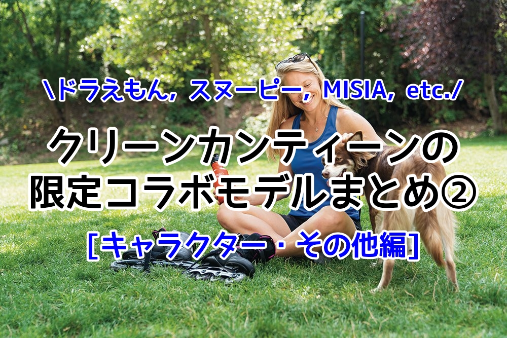 おしゃれなタンブラークリーンカンティーンの限定コラボモデルまとめ