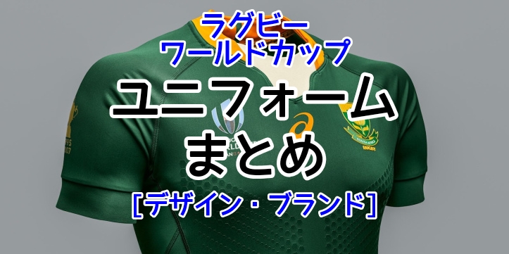 ラグビーワールドカップ2019ユニフォーム・メーカーブランドまとめ