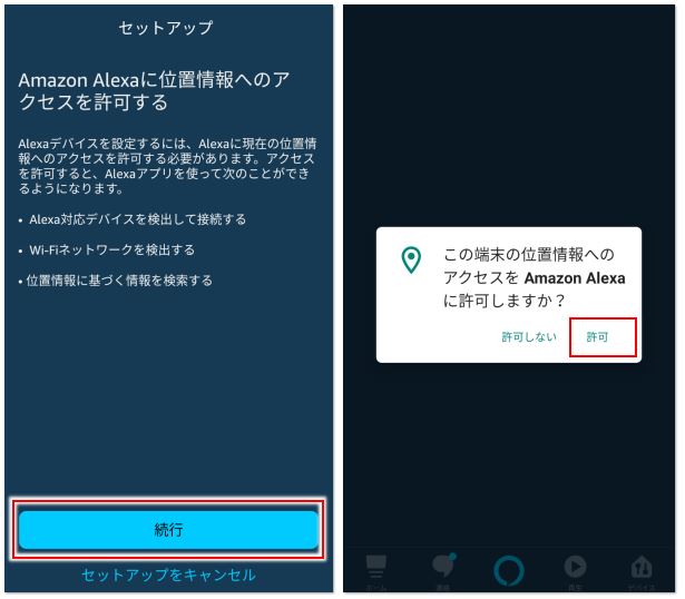 アレクサアプリの位置情報の設定画面