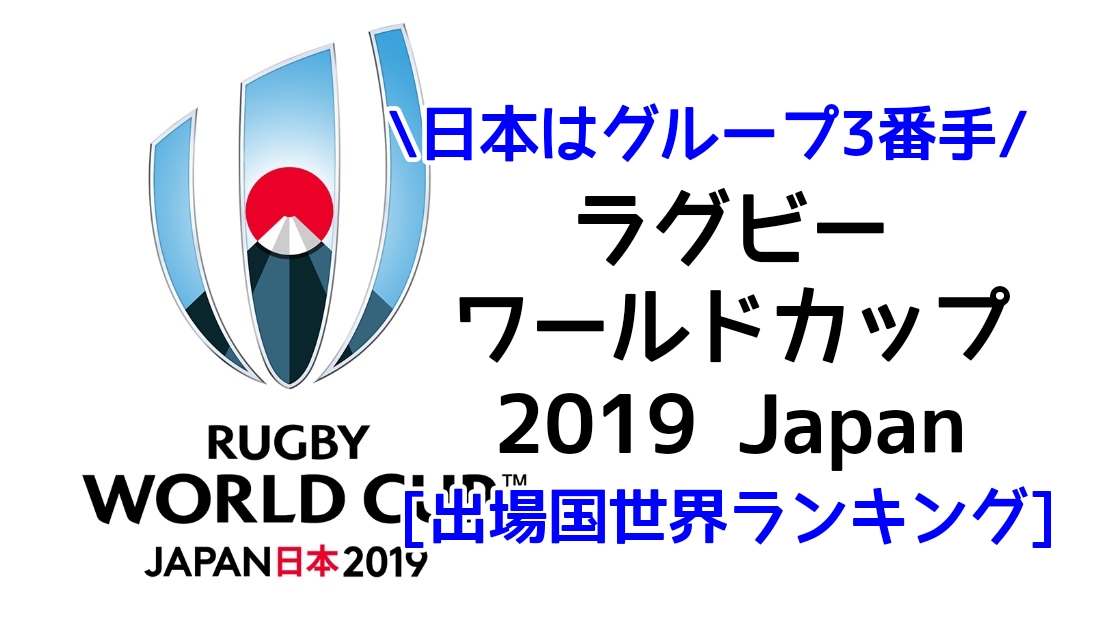 ラグビーワールドカップ出場国の世界ランキング