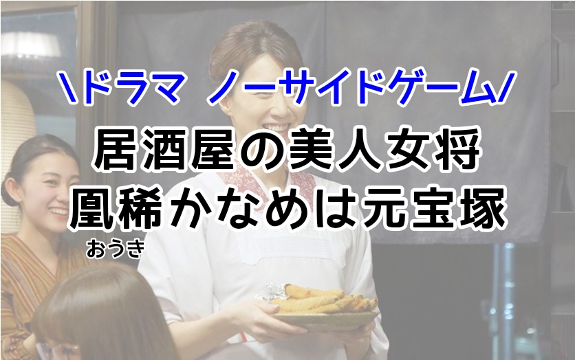 ノーサイドゲーム居酒屋の美人女将役の凰稀(おうき)かなめさんは元宝塚