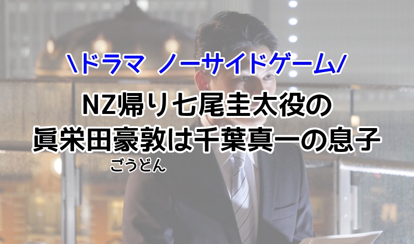 ノーサイドゲームで七尾を演じる眞栄田豪敦のプロフィールやエピソード