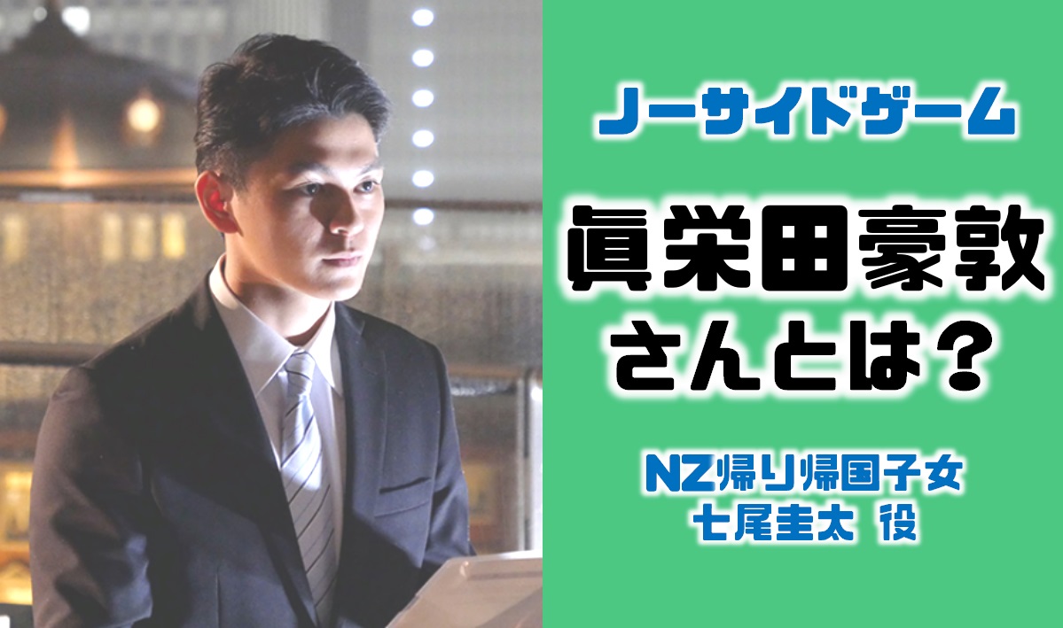 ノーサイドゲームで七尾圭太役を演じる眞栄田豪敦は千葉真一の息子の二世俳優