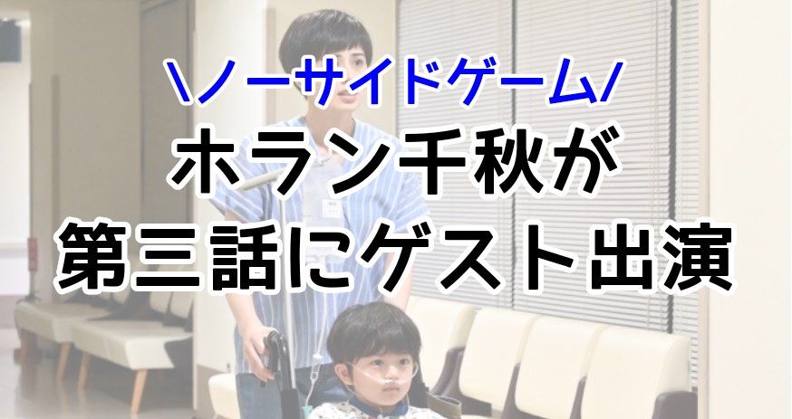 ノーサイドゲーム第三話にゲスト出演するホラン千秋さん