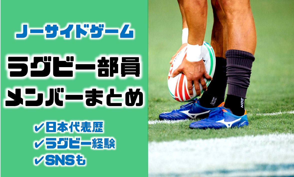 ノーサイドゲームトキワ自動車ラグビー部「アストロズ」メンバーの日本代表歴・ラグビー経験など経歴まとめ・一覧