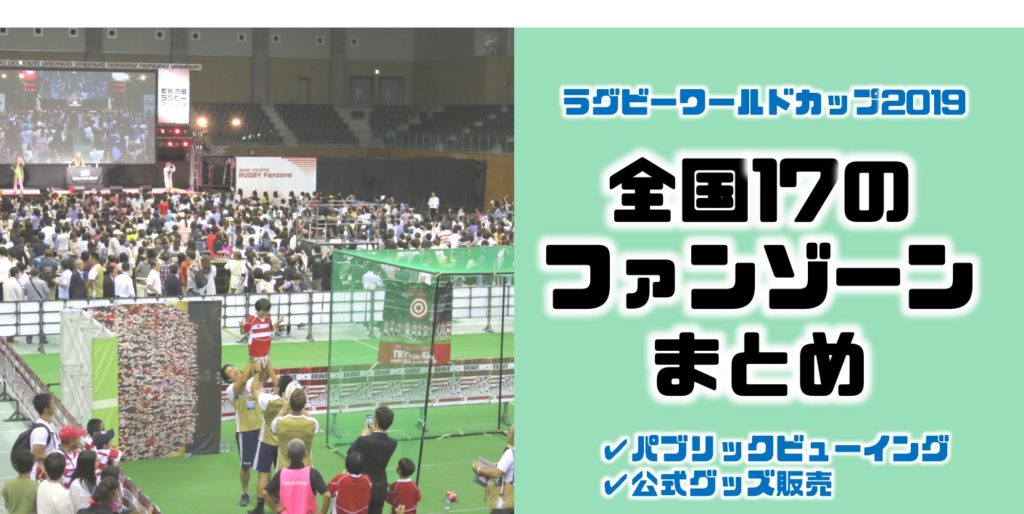 パブリックビューイングや公式グッズ販売を行う全国17カ所のファンゾーンまとめ