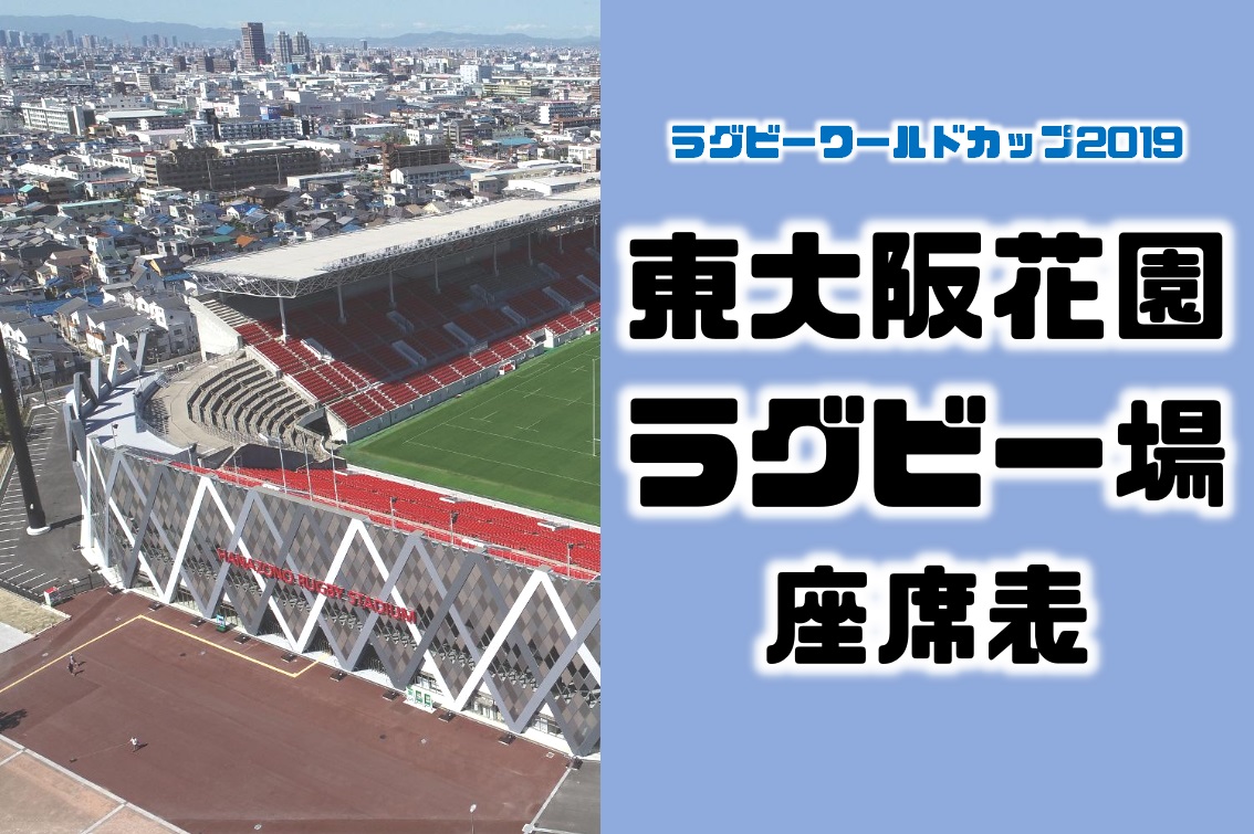 ラグビーワールドカップの東大阪市花園ラグビー場の座席表・シートマップ・座席番号
