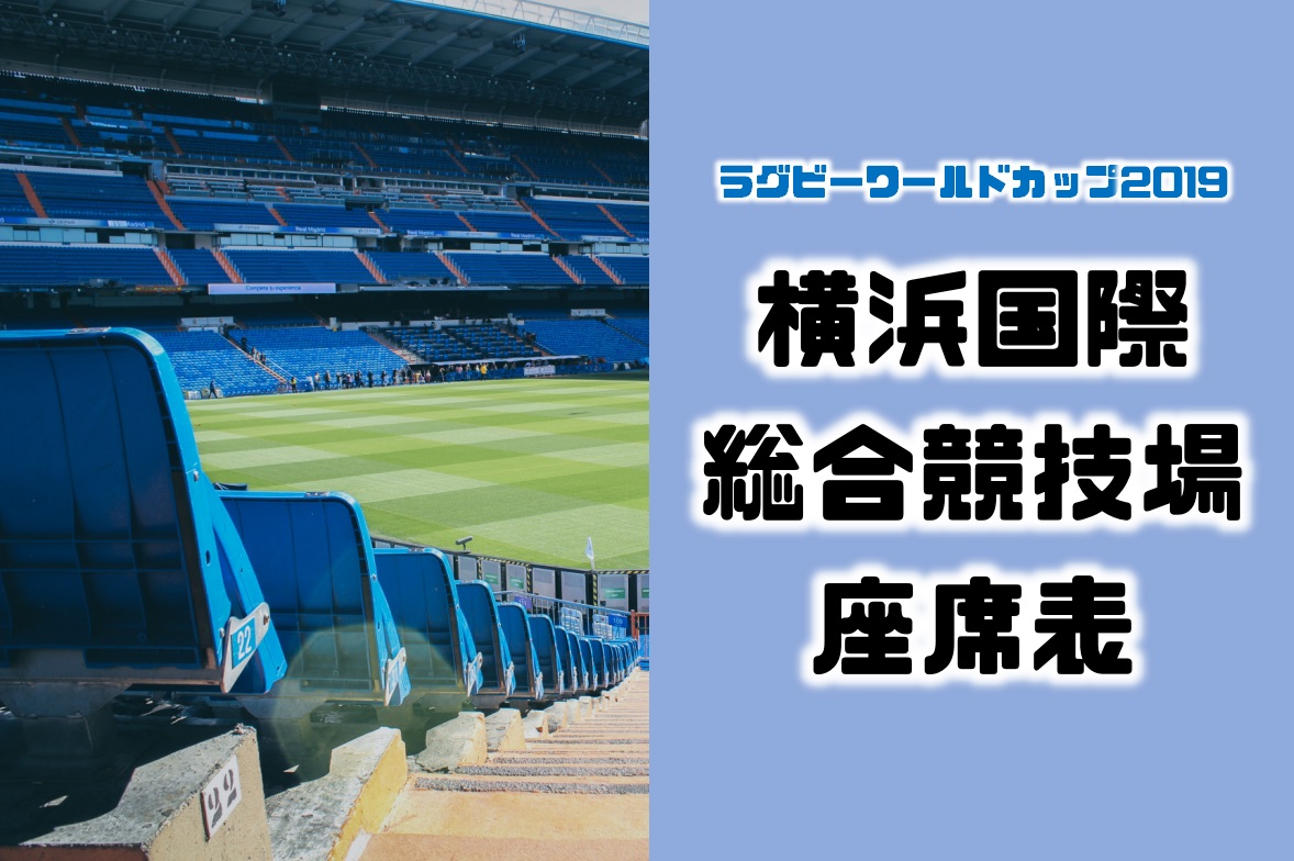 ラグビーワールドカップ2019の横浜国際総合競技場（日産スタジアム）の座席表・シートマップ・チケット