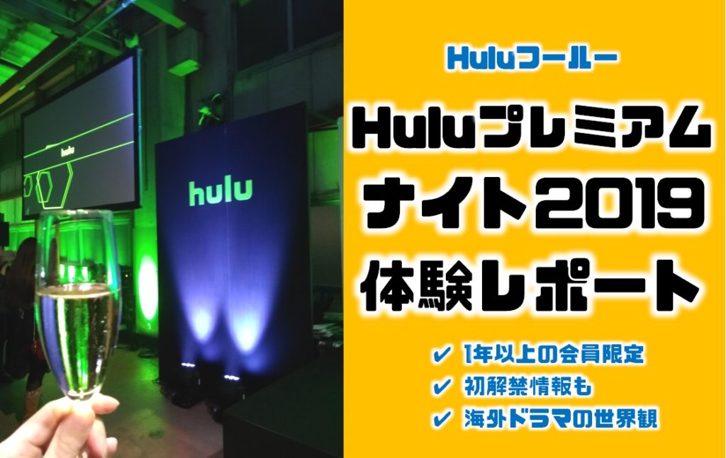 Huluフールー会員限定イベントプレミアムナイト2019の体験談口コミフォトレポート