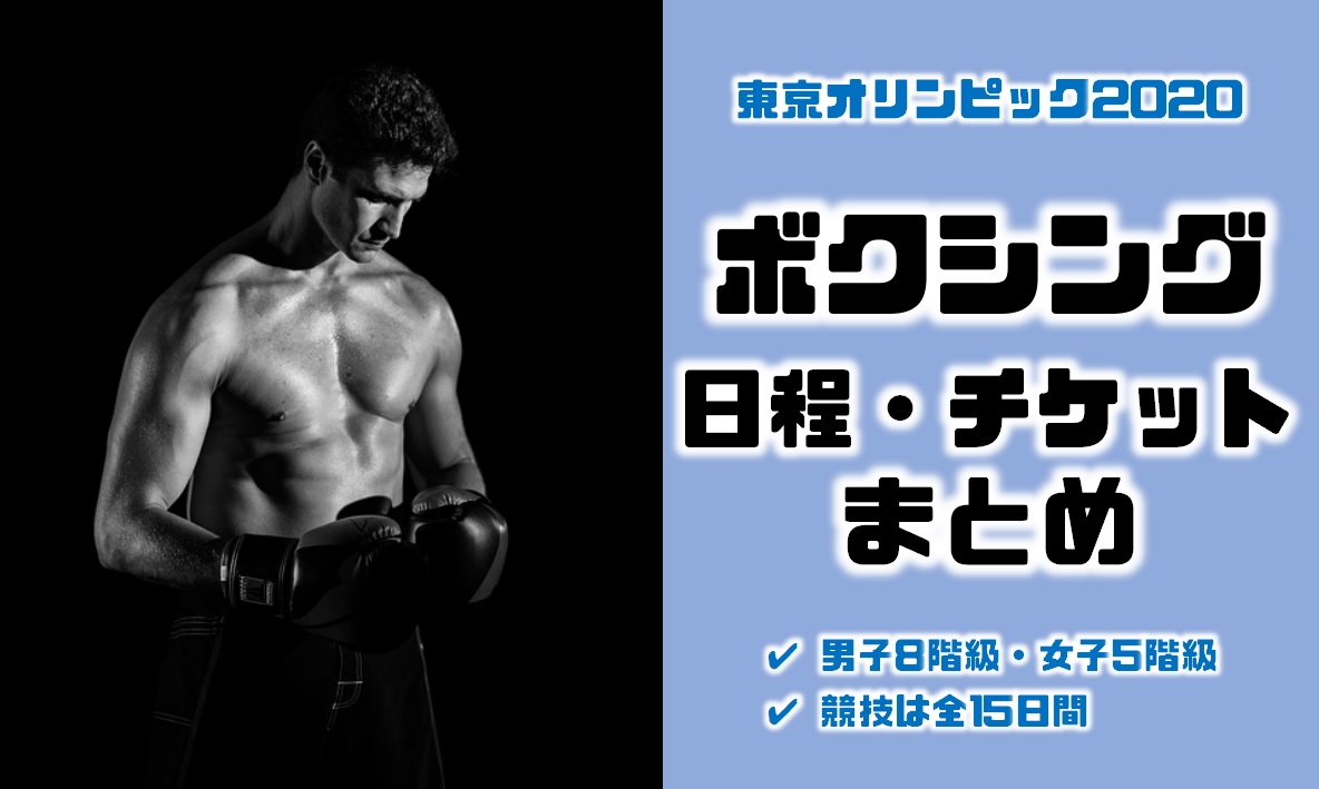 東京オリンピック2020のボクシングの競技日程階級試合会場チケット料金の一覧まとめ