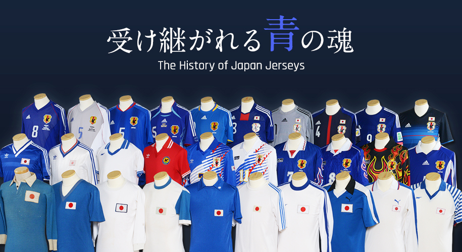 サッカー日本代表の歴代ユニフォーム