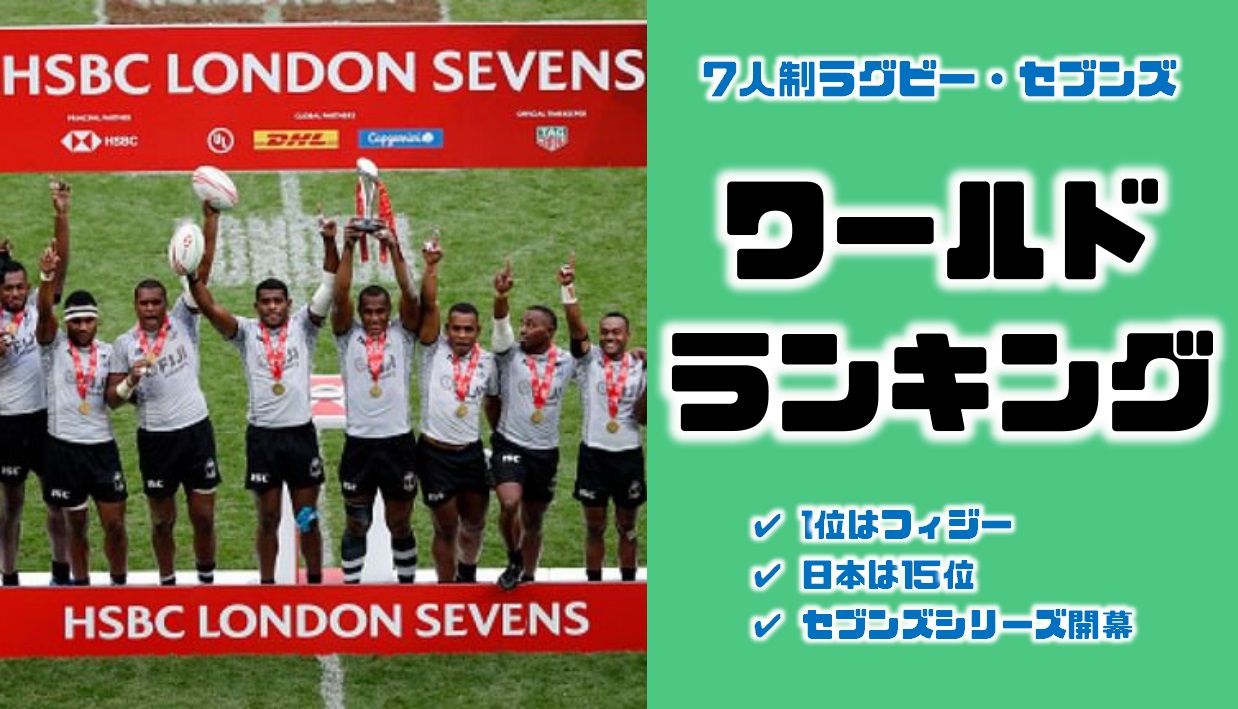 日本は15位｜7人制ラグビーの世界ランキング【ワルドラグビーセブンズシリーズ2019シーズン】 | どんきーのブログ